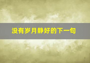 没有岁月静好的下一句