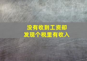 没有收到工资却发现个税里有收入