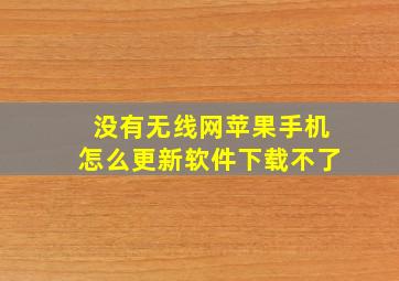 没有无线网苹果手机怎么更新软件下载不了