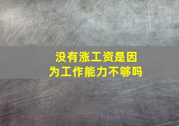 没有涨工资是因为工作能力不够吗