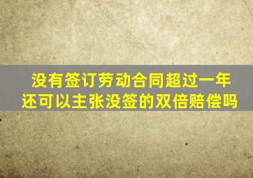 没有签订劳动合同超过一年还可以主张没签的双倍赔偿吗