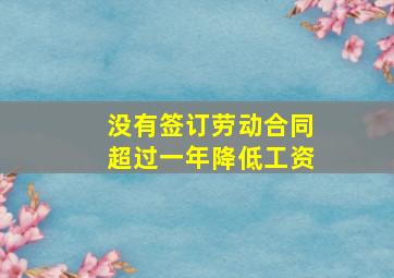 没有签订劳动合同超过一年降低工资