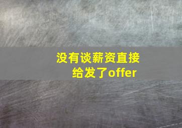 没有谈薪资直接给发了offer