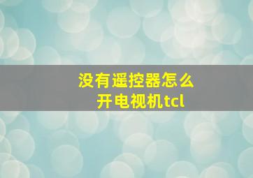 没有遥控器怎么开电视机tcl