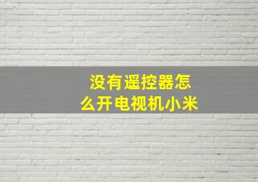 没有遥控器怎么开电视机小米