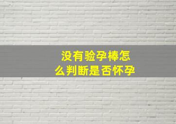 没有验孕棒怎么判断是否怀孕