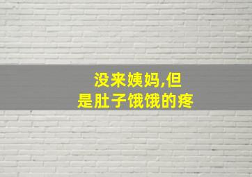 没来姨妈,但是肚子饿饿的疼