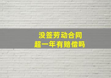 没签劳动合同超一年有赔偿吗