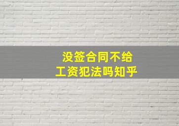 没签合同不给工资犯法吗知乎