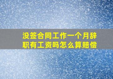 没签合同工作一个月辞职有工资吗怎么算赔偿