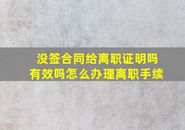 没签合同给离职证明吗有效吗怎么办理离职手续