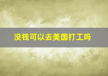 没钱可以去美国打工吗