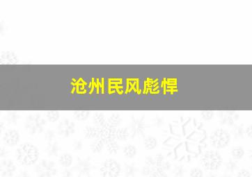 沧州民风彪悍