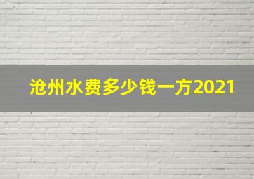 沧州水费多少钱一方2021