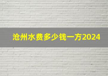 沧州水费多少钱一方2024