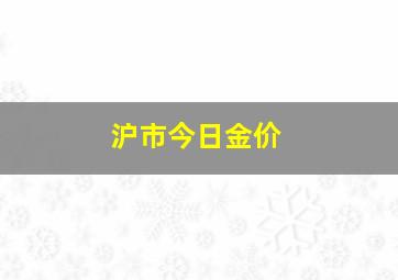 沪市今日金价