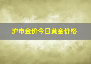 沪市金价今日黄金价格