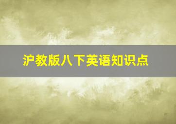 沪教版八下英语知识点