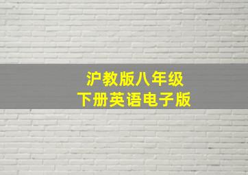 沪教版八年级下册英语电子版