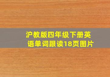 沪教版四年级下册英语单词跟读18页图片