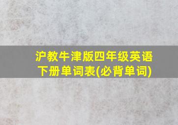 沪教牛津版四年级英语下册单词表(必背单词)