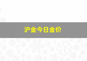 沪金今日金价