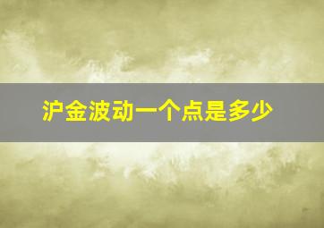 沪金波动一个点是多少