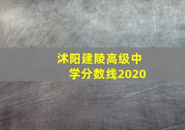 沭阳建陵高级中学分数线2020