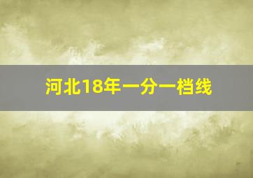 河北18年一分一档线