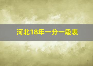 河北18年一分一段表