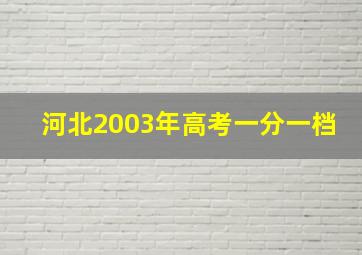 河北2003年高考一分一档