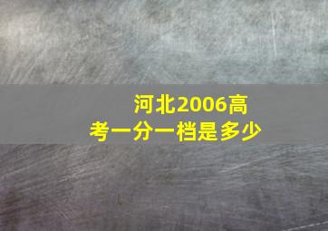 河北2006高考一分一档是多少