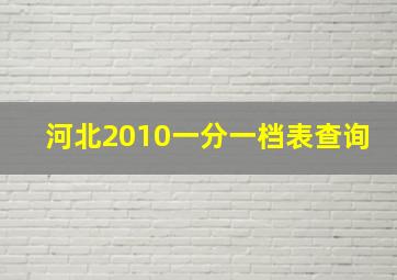 河北2010一分一档表查询