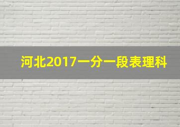 河北2017一分一段表理科