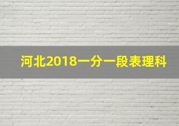 河北2018一分一段表理科