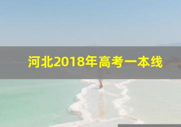 河北2018年高考一本线