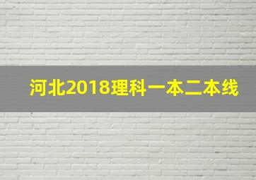 河北2018理科一本二本线