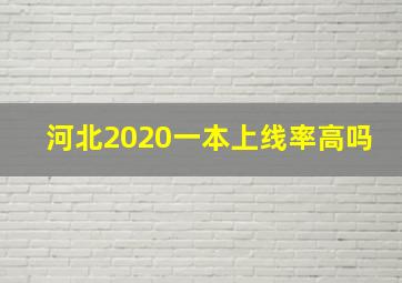 河北2020一本上线率高吗