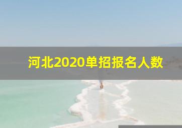 河北2020单招报名人数