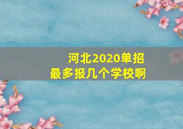 河北2020单招最多报几个学校啊