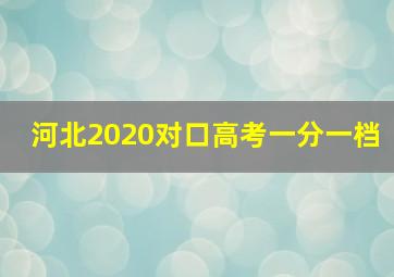 河北2020对口高考一分一档