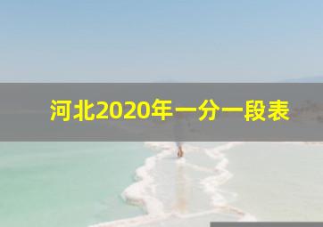 河北2020年一分一段表