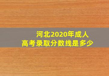 河北2020年成人高考录取分数线是多少