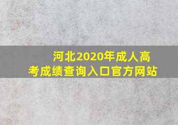 河北2020年成人高考成绩查询入口官方网站