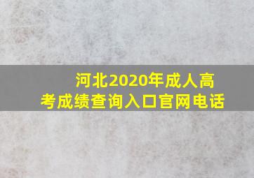 河北2020年成人高考成绩查询入口官网电话