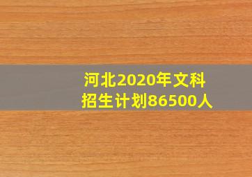 河北2020年文科招生计划86500人