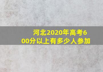 河北2020年高考600分以上有多少人参加