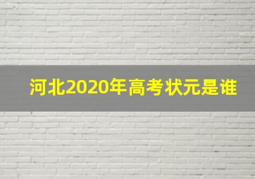 河北2020年高考状元是谁