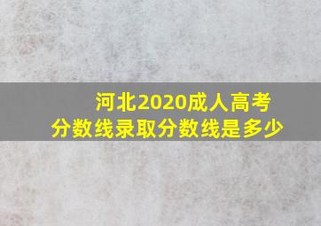 河北2020成人高考分数线录取分数线是多少