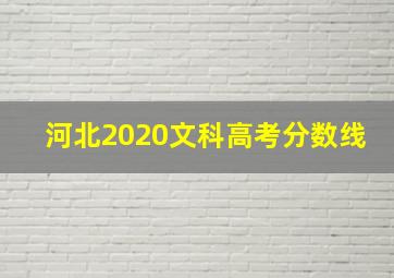 河北2020文科高考分数线